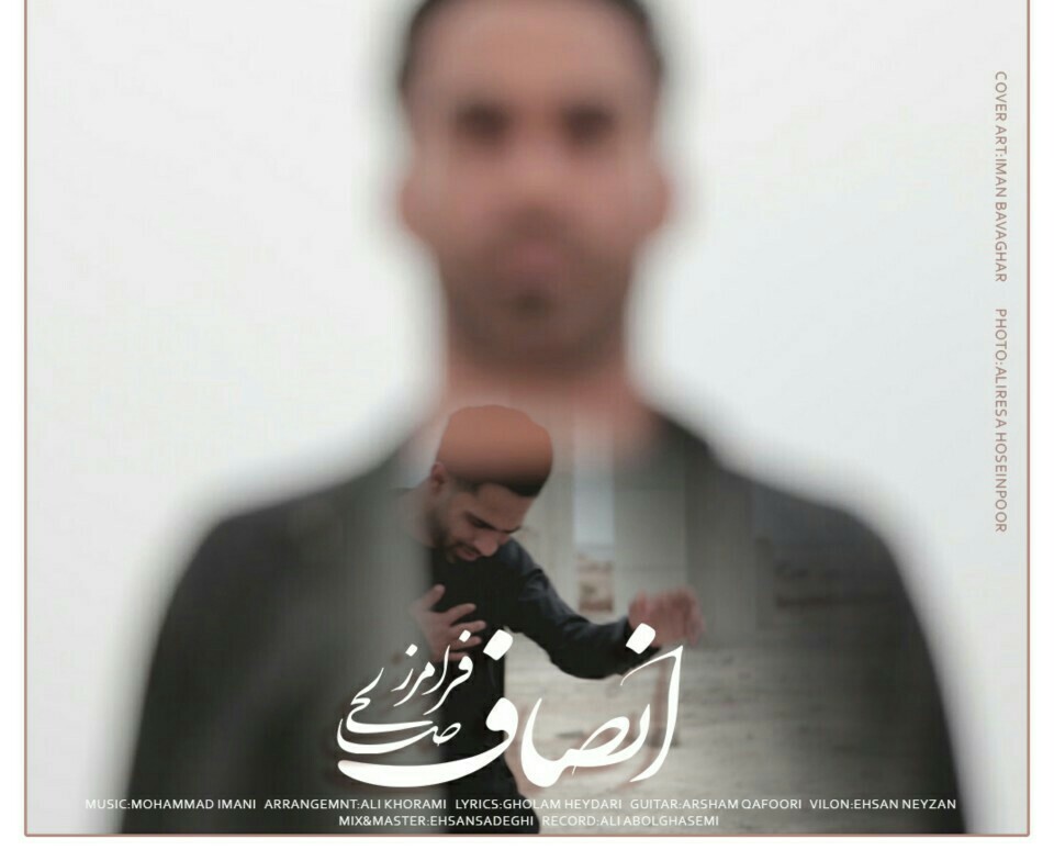 فرامرز صالحی انصاف